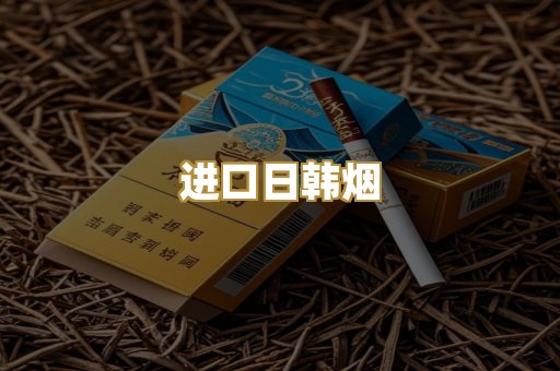 进口日韩烟
