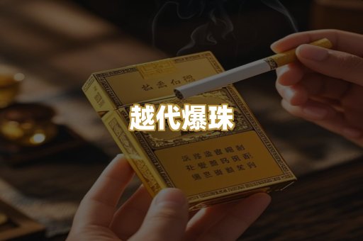 越代爆珠